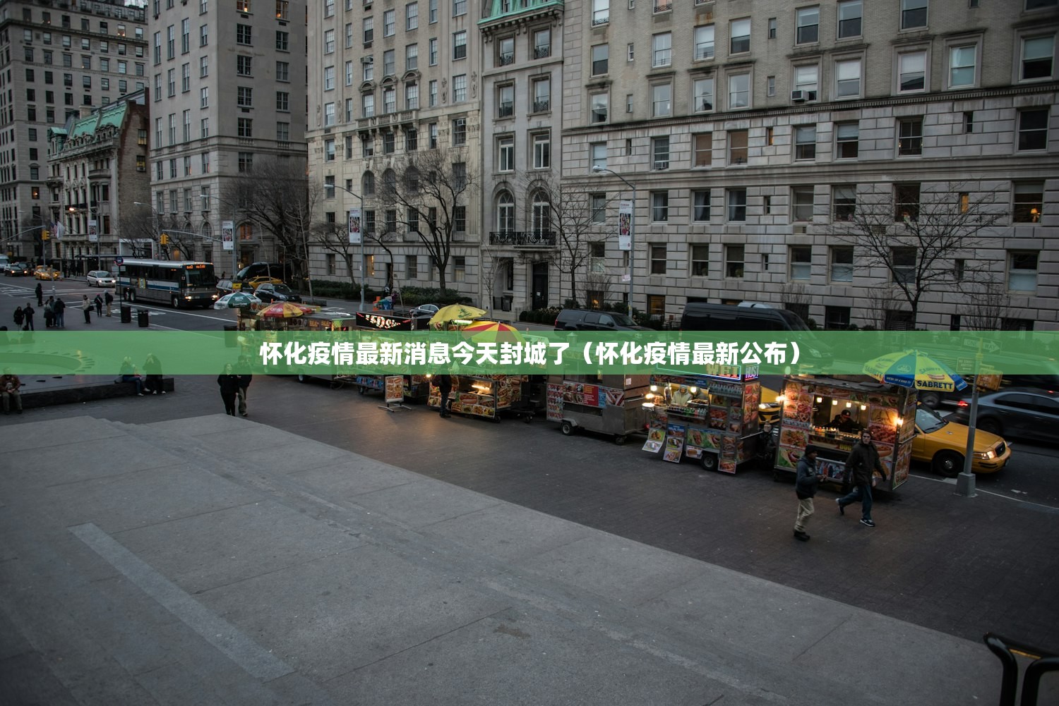 怀化疫情最新消息今天封城了(怀化疫情最新公布) 怀化疫情最新消息今天封城了(怀化疫情最新公布)