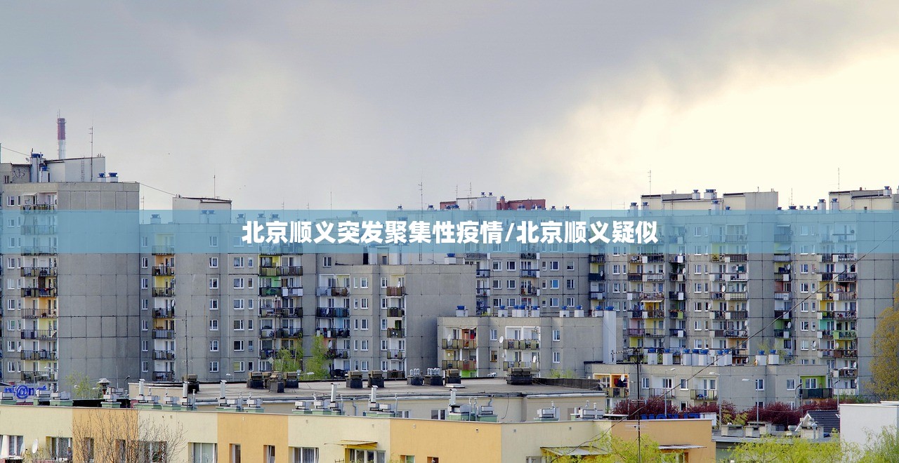北京顺义突发聚集性疫情/北京顺义疑似