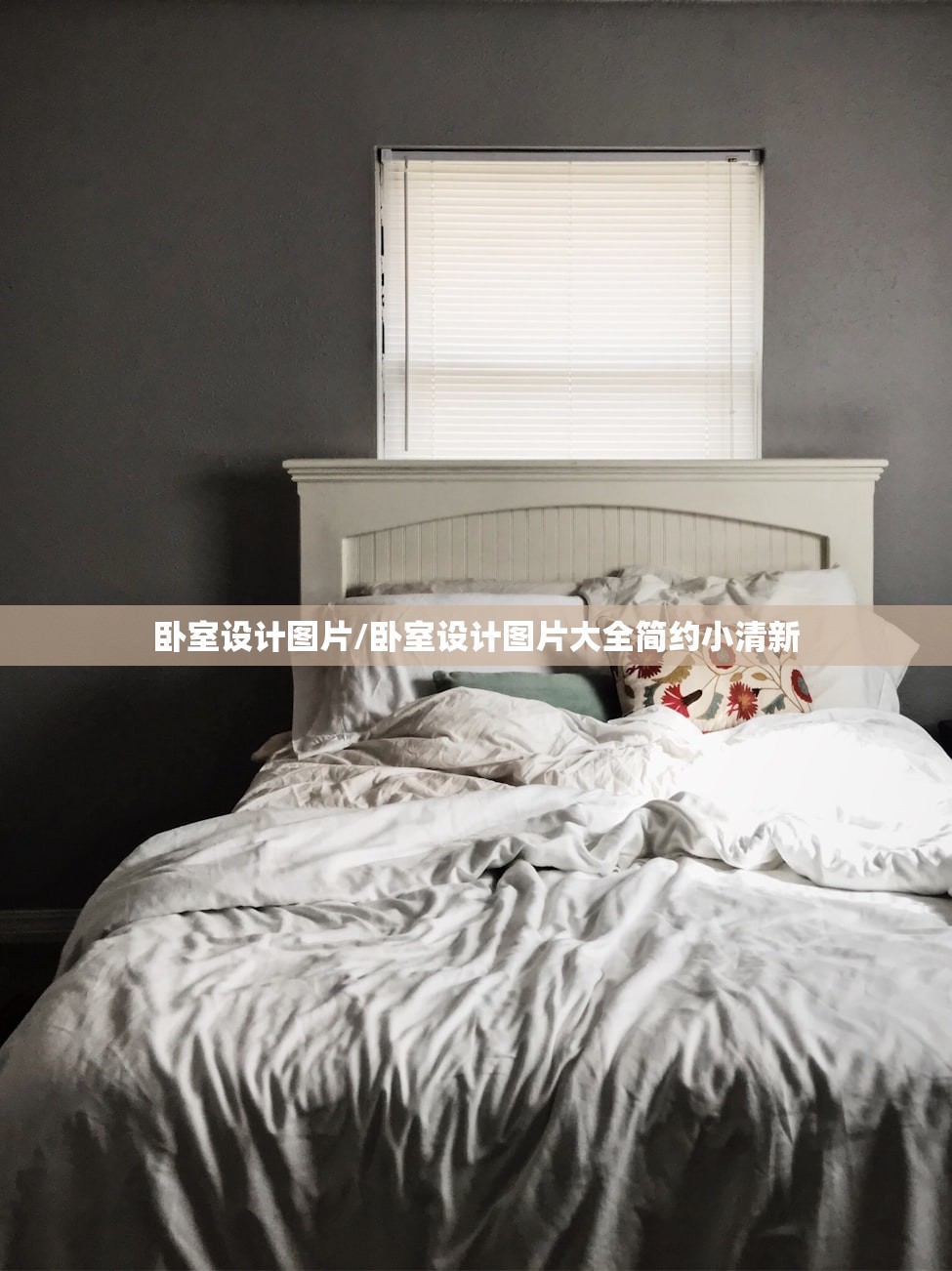 卧室设计图片/卧室设计图片大全简约小清新