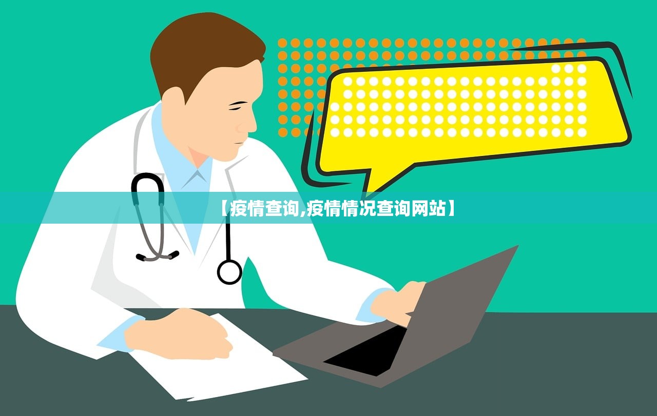 【疫情查询,疫情情况查询网站】