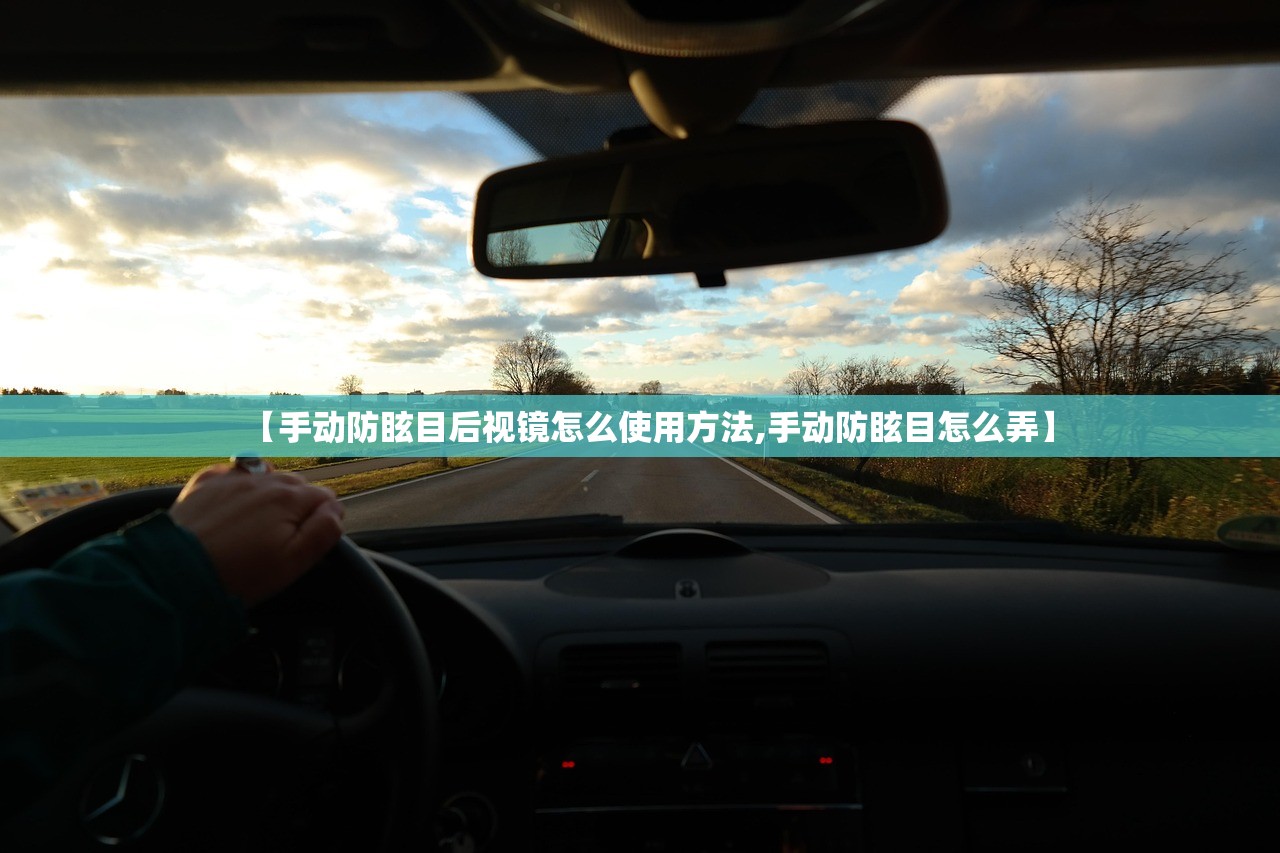 【手动防眩目后视镜怎么使用方法,手动防眩目怎么弄】