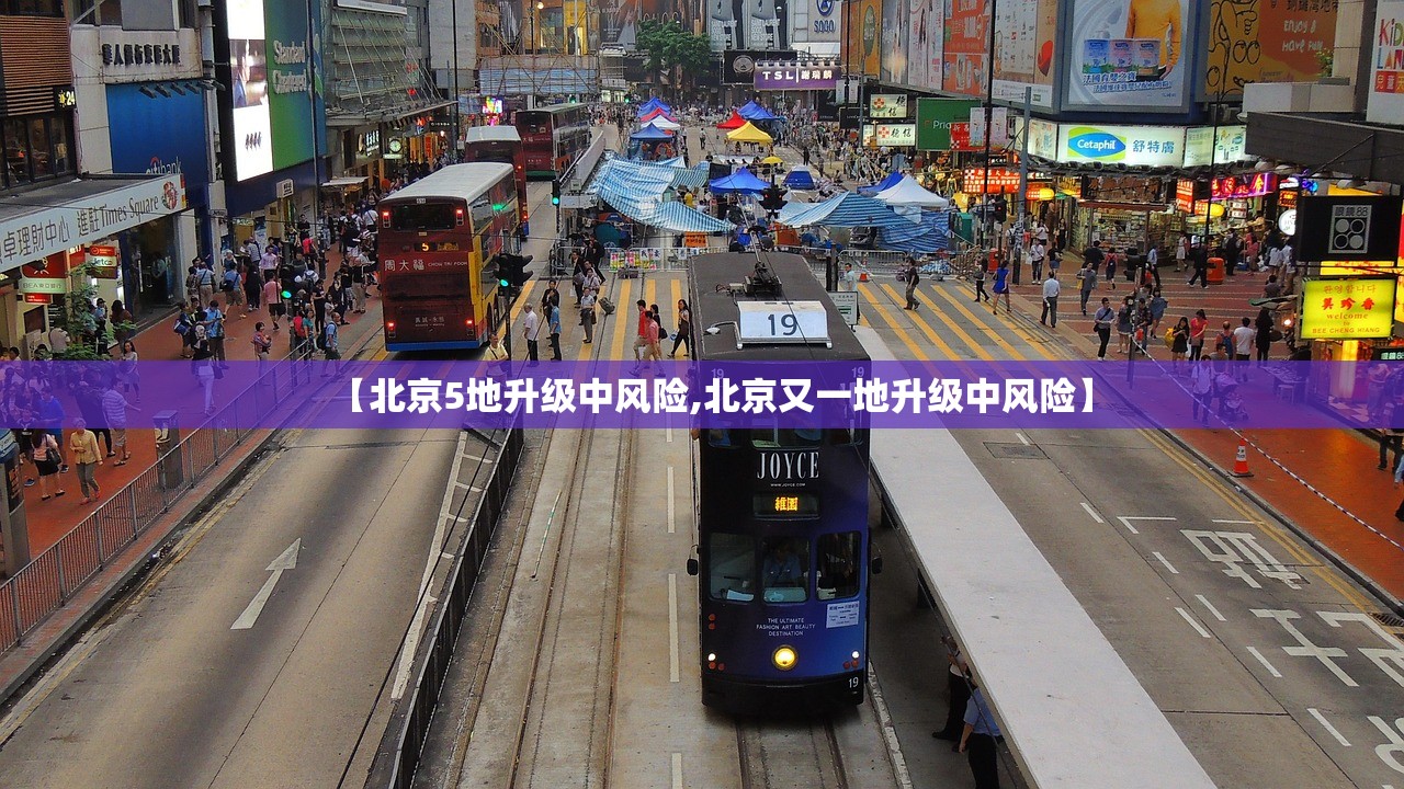【北京5地升级中风险,北京又一地升级中风险】