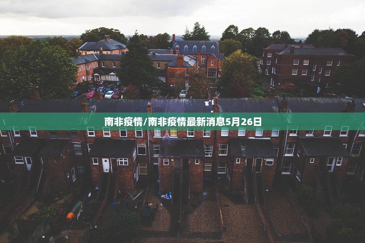 南非疫情/南非疫情最新消息5月26日