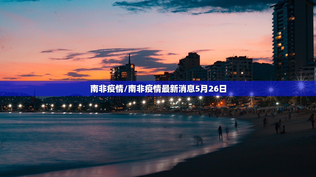南非疫情/南非疫情最新消息5月26日