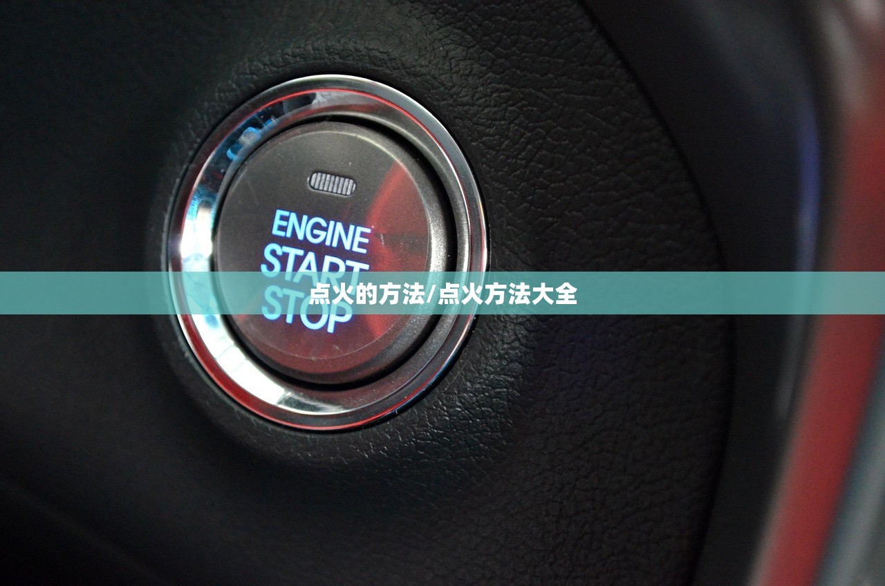 点火的方法/点火方法大全