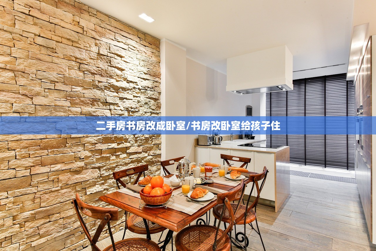 二手房书房改成卧室/书房改卧室给孩子住