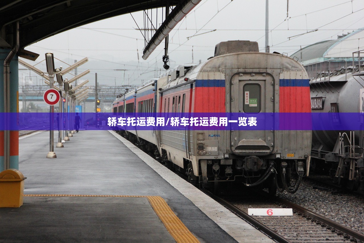 轿车托运费用/轿车托运费用一览表