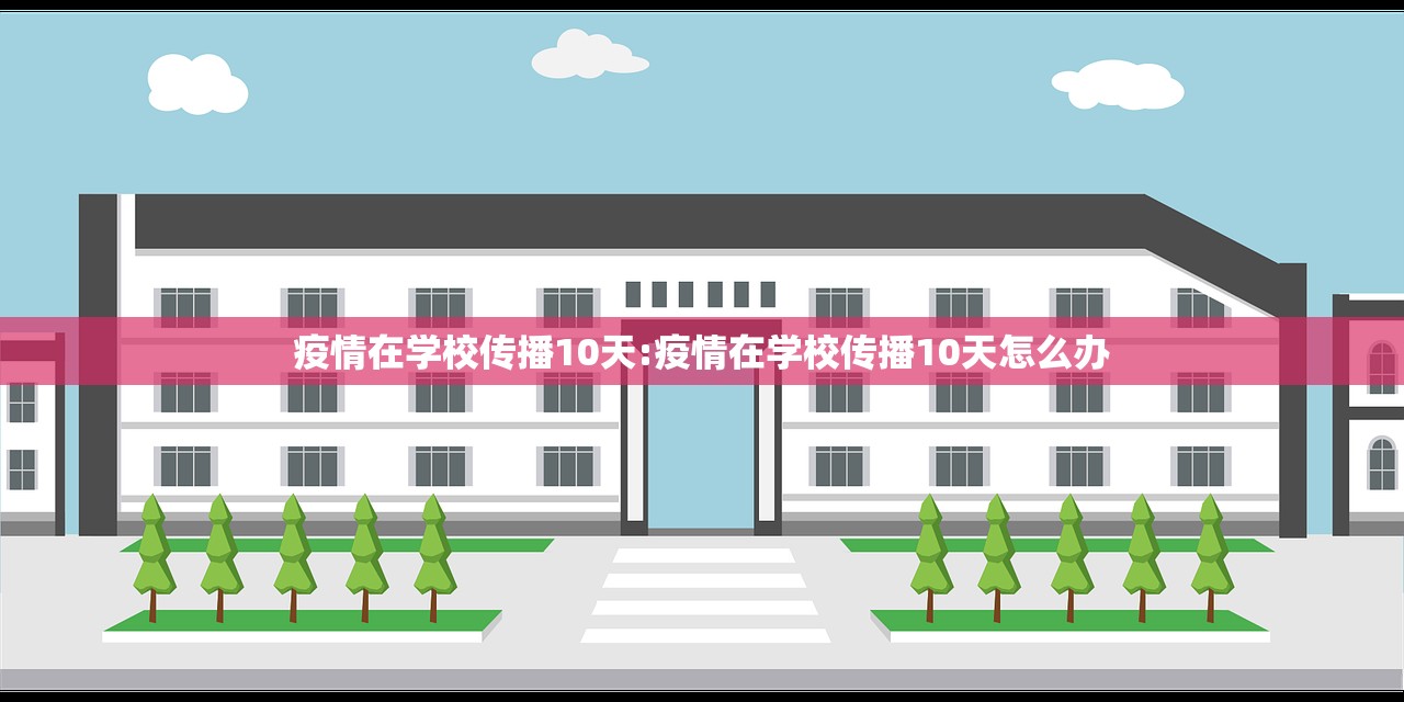 疫情在学校传播10天:疫情在学校传播10天怎么办
