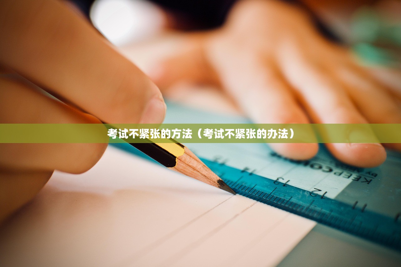 考试不紧张的方法（考试不紧张的办法）