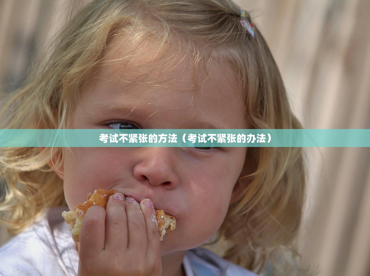 考试不紧张的方法（考试不紧张的办法）