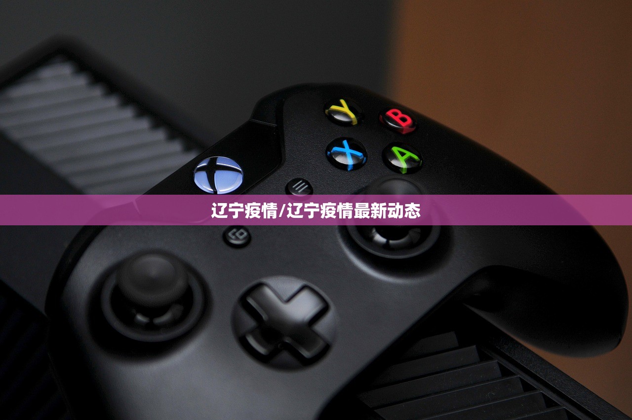 辽宁疫情/辽宁疫情最新动态