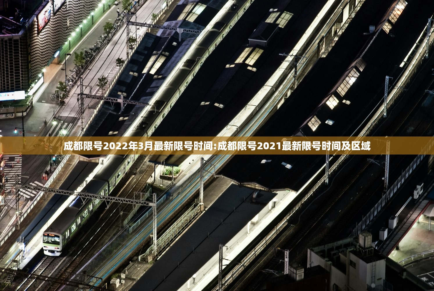 成都限号2022年3月最新限号时间:成都限号2021最新限号时间及区域