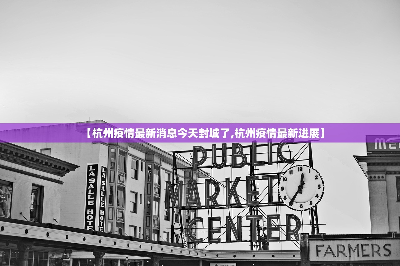 【杭州疫情最新消息今天封城了,杭州疫情最新进展】