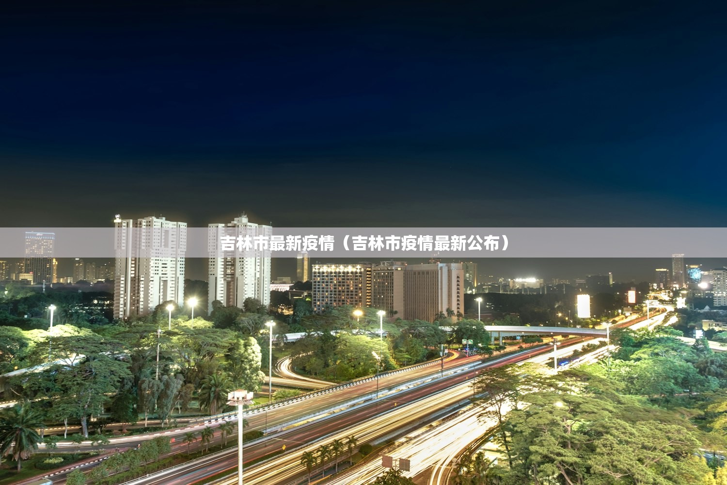 吉林市最新疫情（吉林市疫情最新公布）