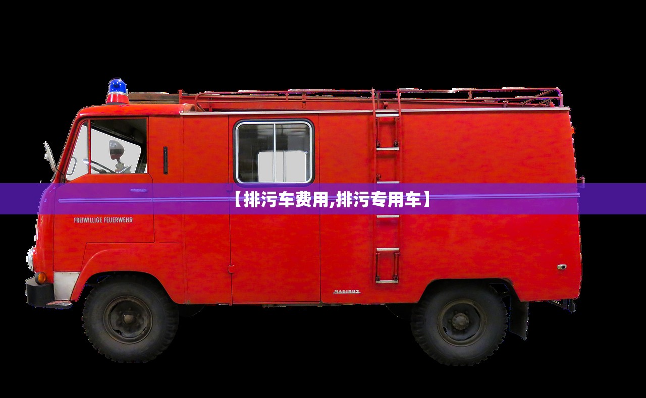 【排污车费用,排污专用车】