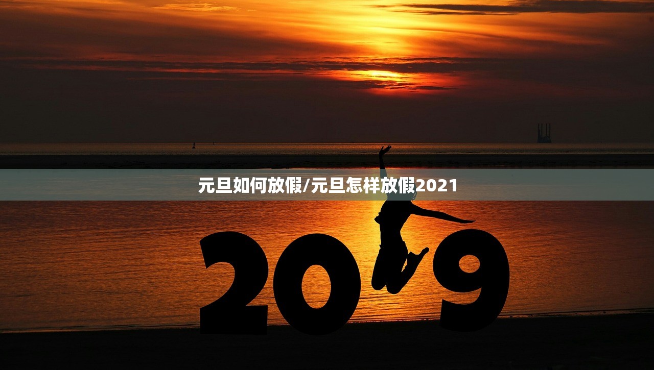 元旦如何放假/元旦怎样放假2021