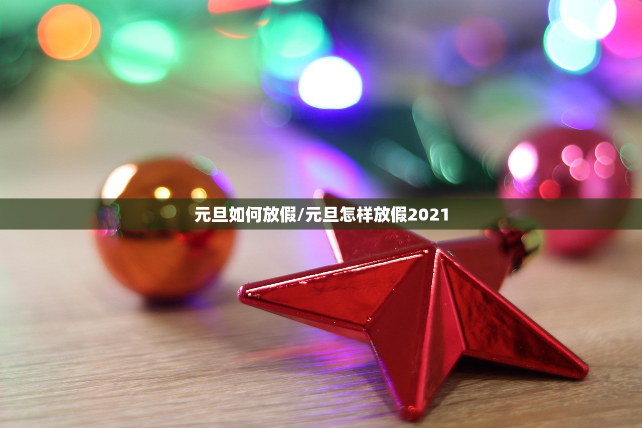 元旦如何放假/元旦怎样放假2021