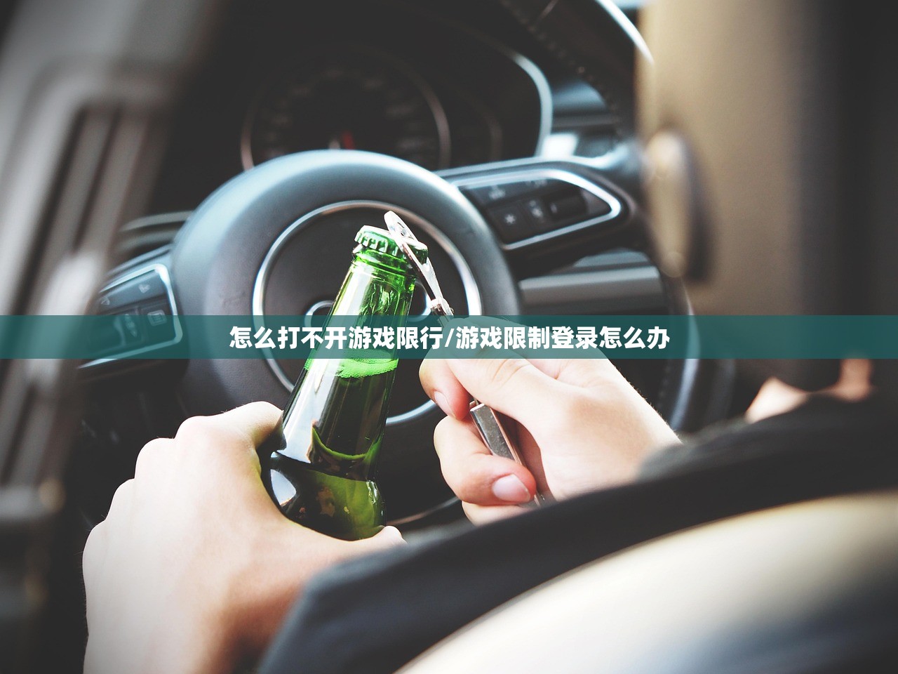 怎么打不开游戏限行/游戏限制登录怎么办
