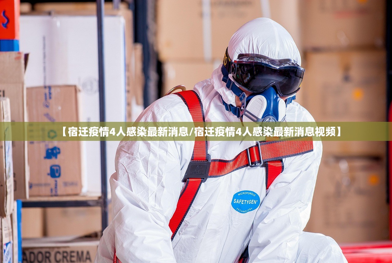 【宿迁疫情4人感染最新消息/宿迁疫情4人感染最新消息视频】 【宿迁疫情4人感染最新消息/宿迁疫情4人感染最新消息视频】