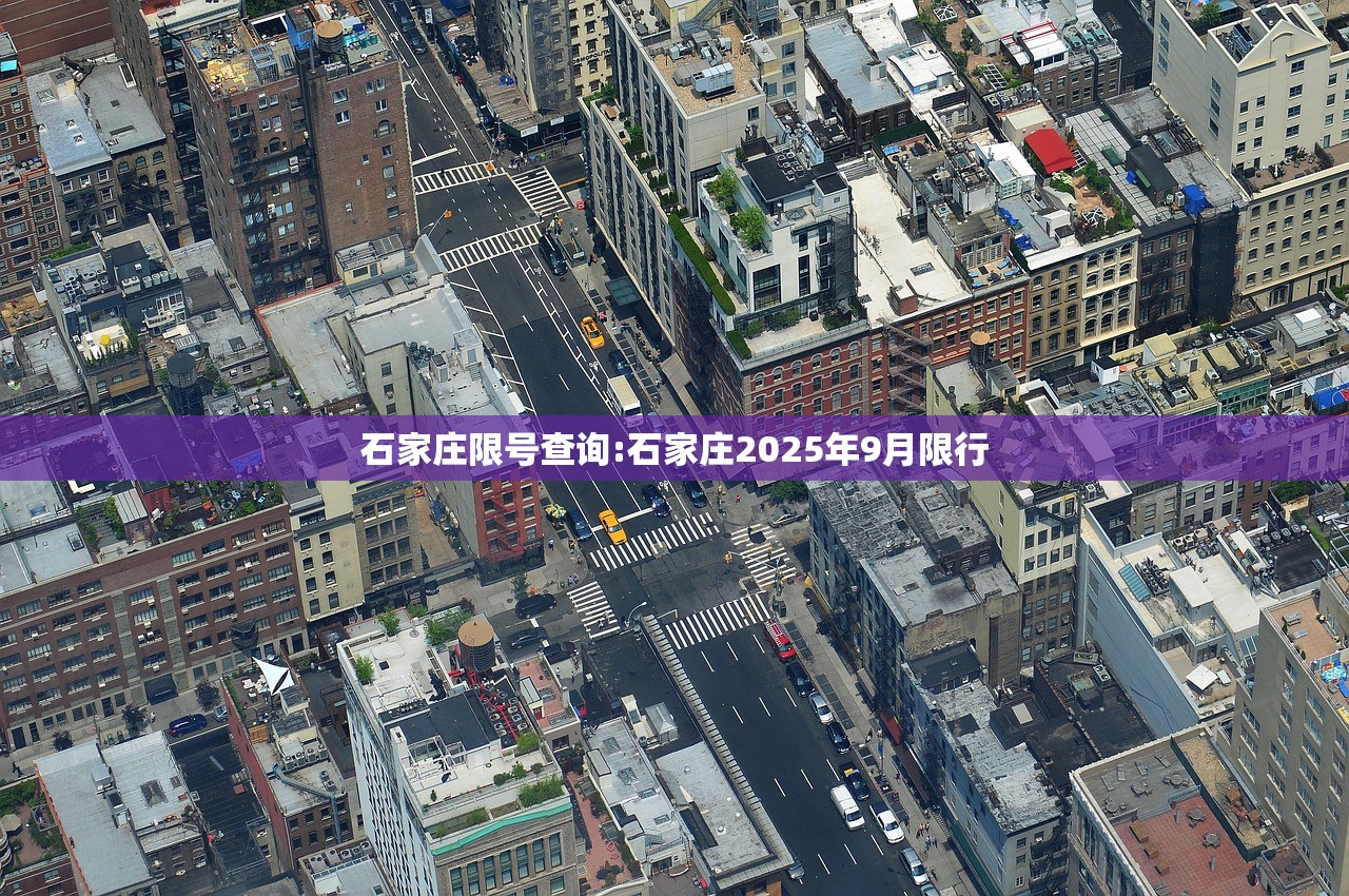 石家庄限号查询:石家庄2025年9月限行