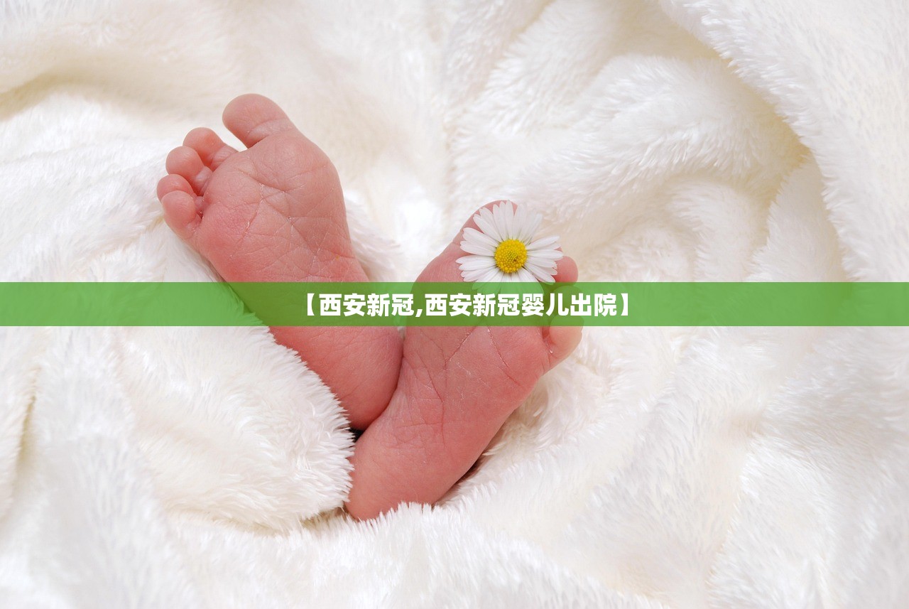 【西安新冠,西安新冠婴儿出院】