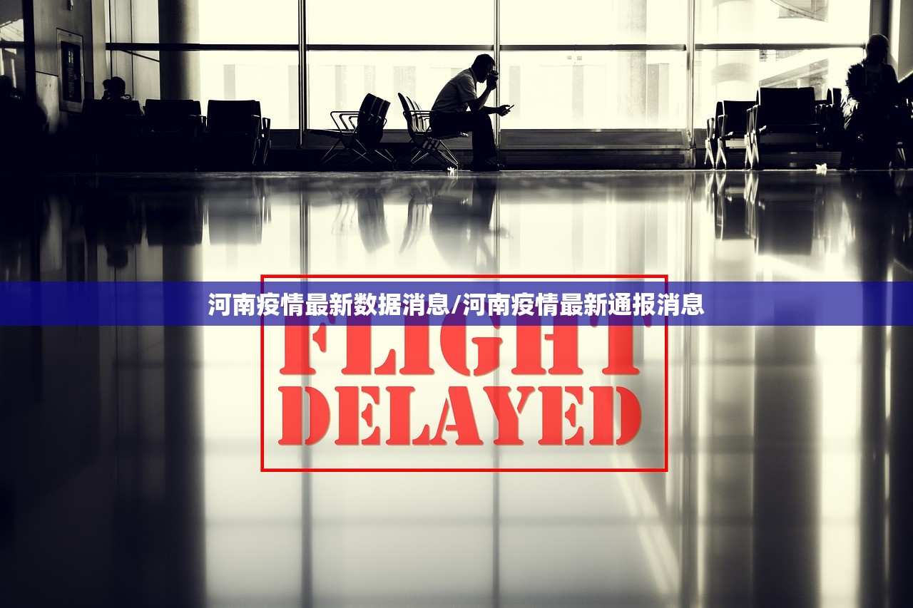 河南疫情最新数据消息/河南疫情最新通报消息
