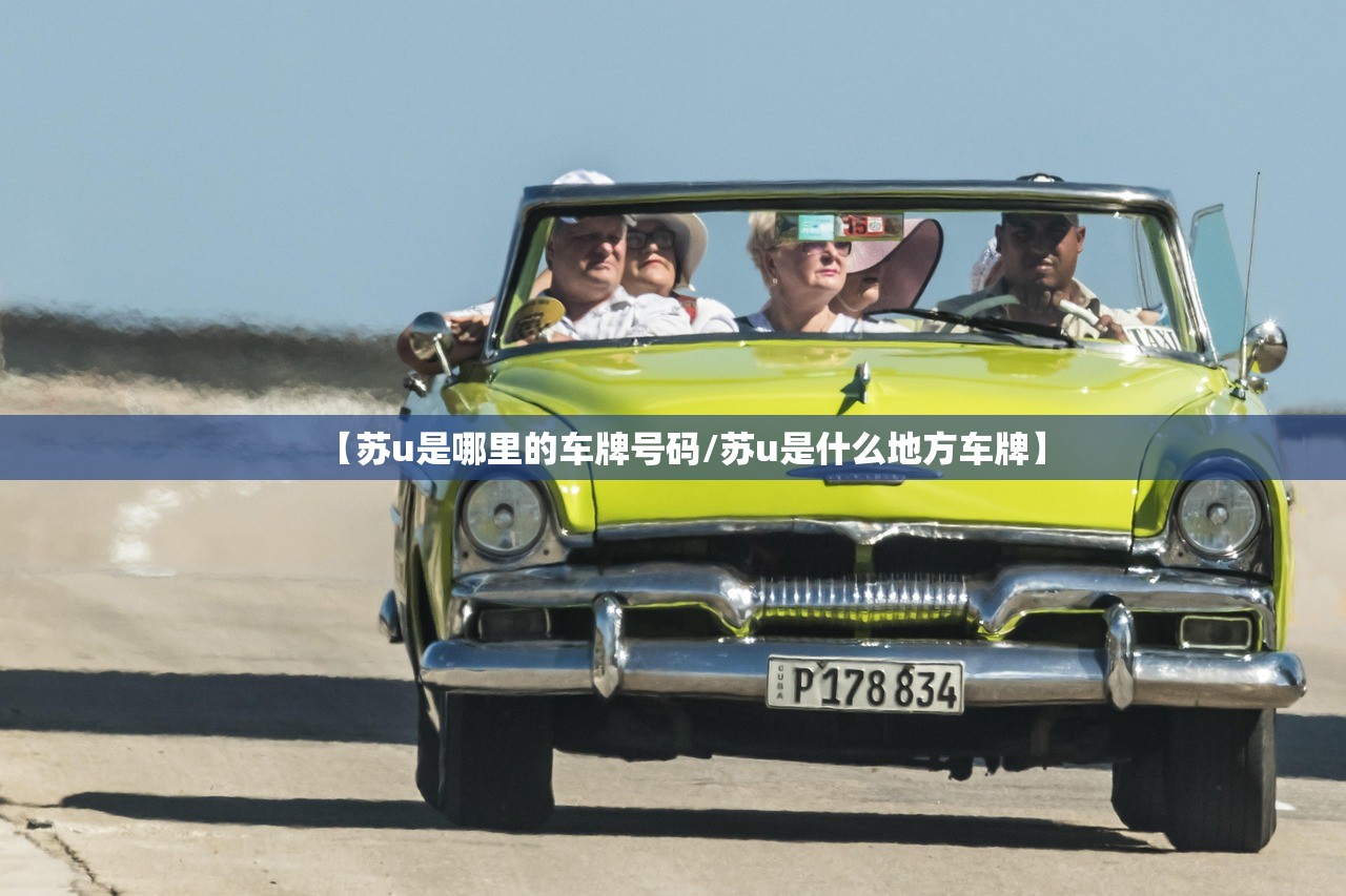 【苏u是哪里的车牌号码/苏u是什么地方车牌】