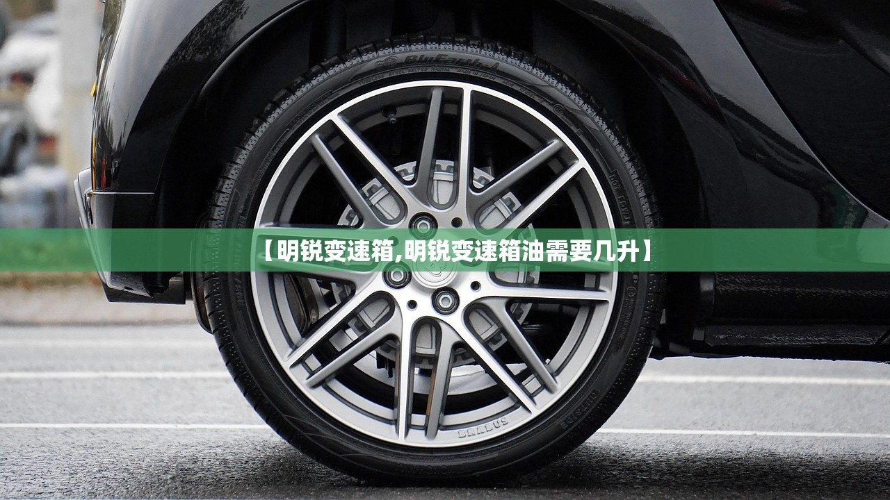【明锐变速箱,明锐变速箱油需要几升】