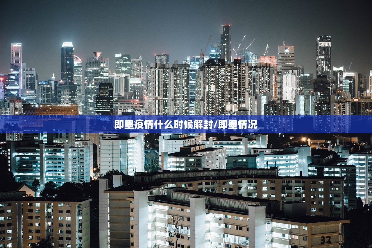 即墨疫情什么时候解封/即墨情况