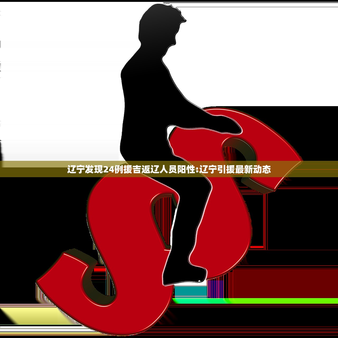 辽宁发现24例援吉返辽人员阳性:辽宁引援最新动态