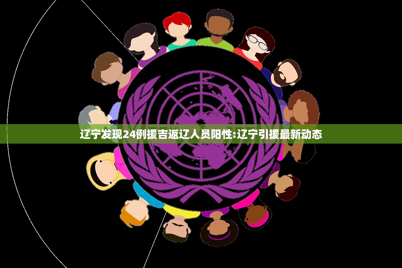 辽宁发现24例援吉返辽人员阳性:辽宁引援最新动态