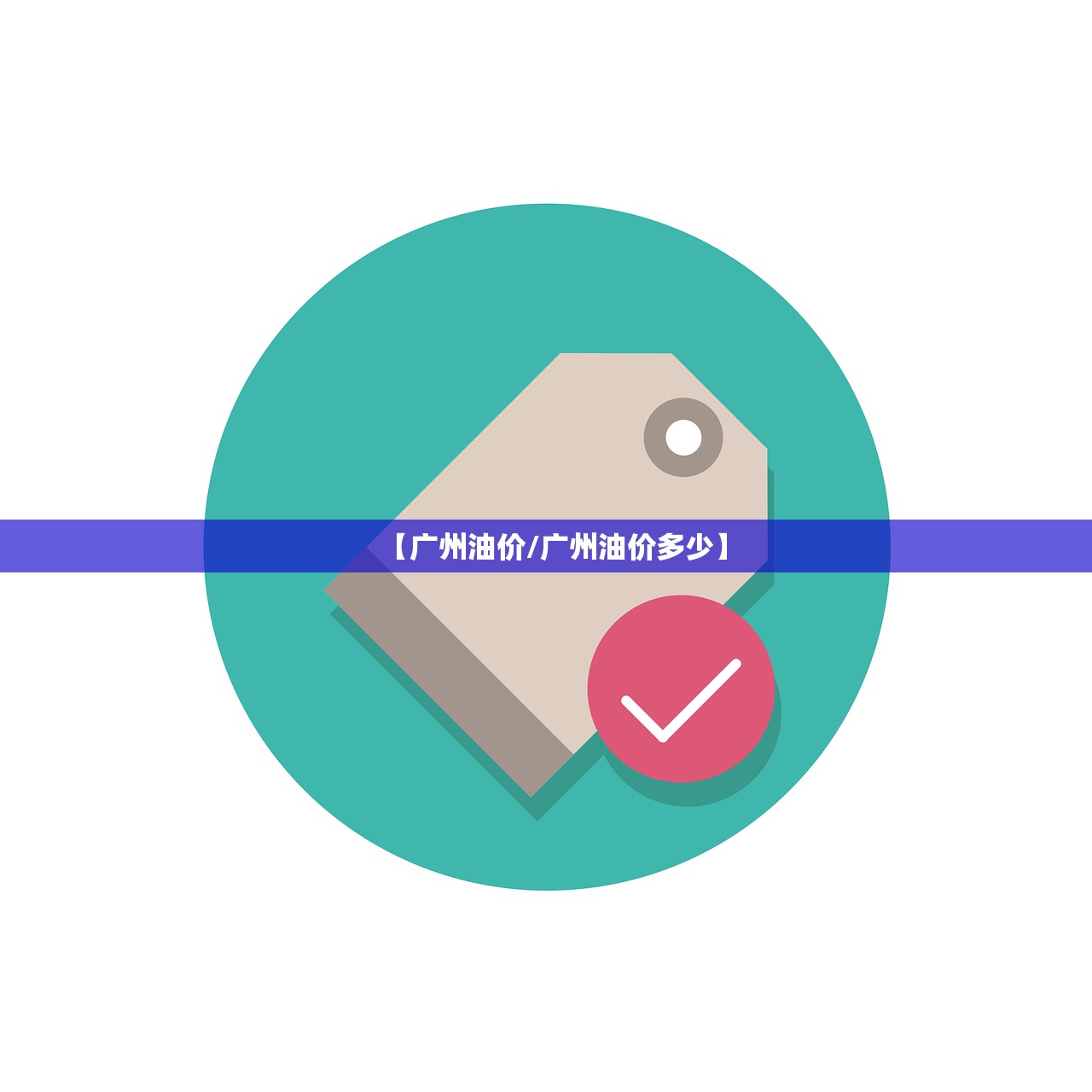 【广州油价/广州油价多少】