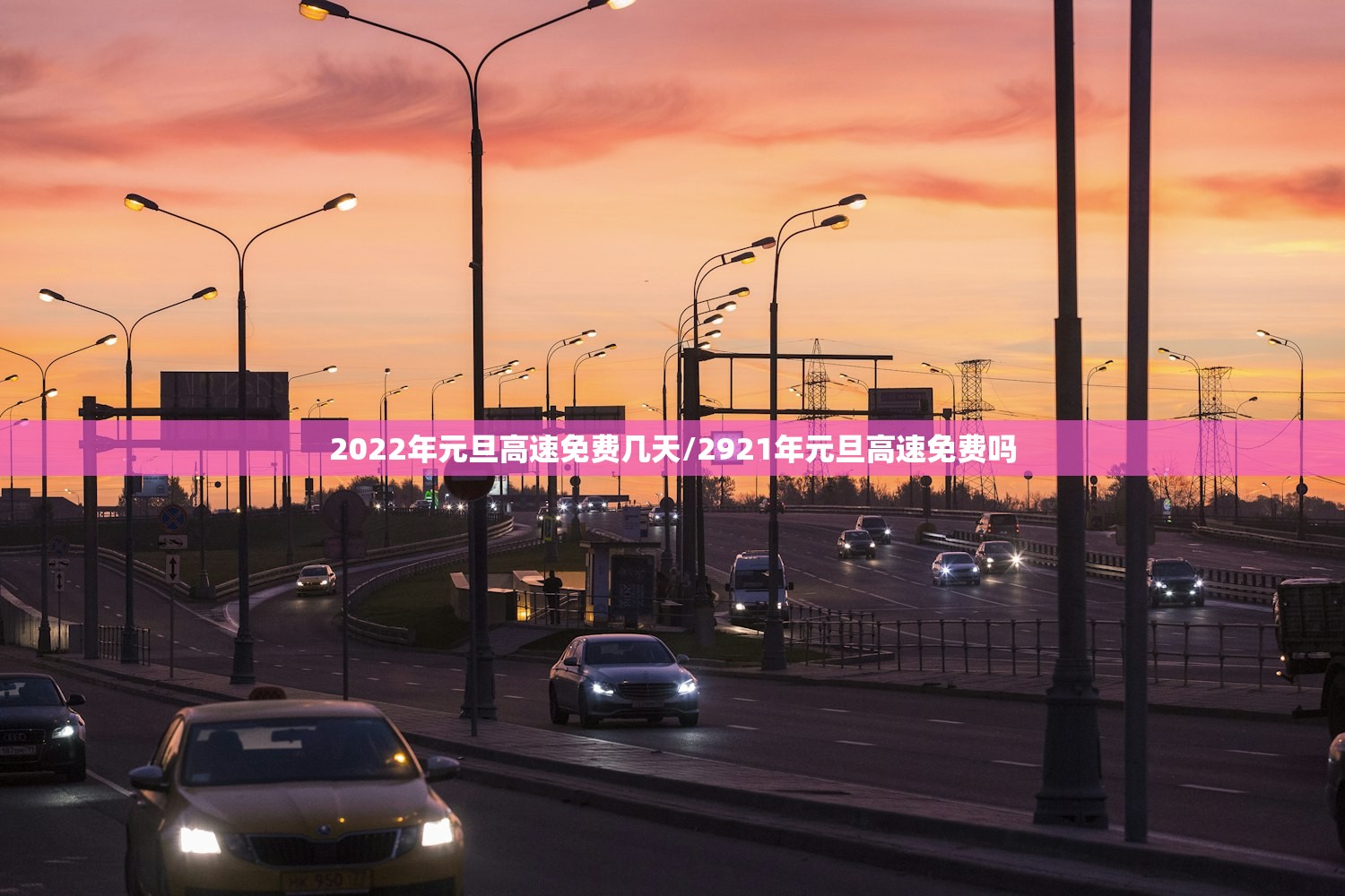 2022年元旦高速免费几天/2921年元旦高速免费吗