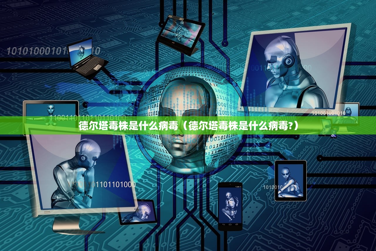 德尔塔毒株是什么病毒（德尔塔毒株是什么病毒?）