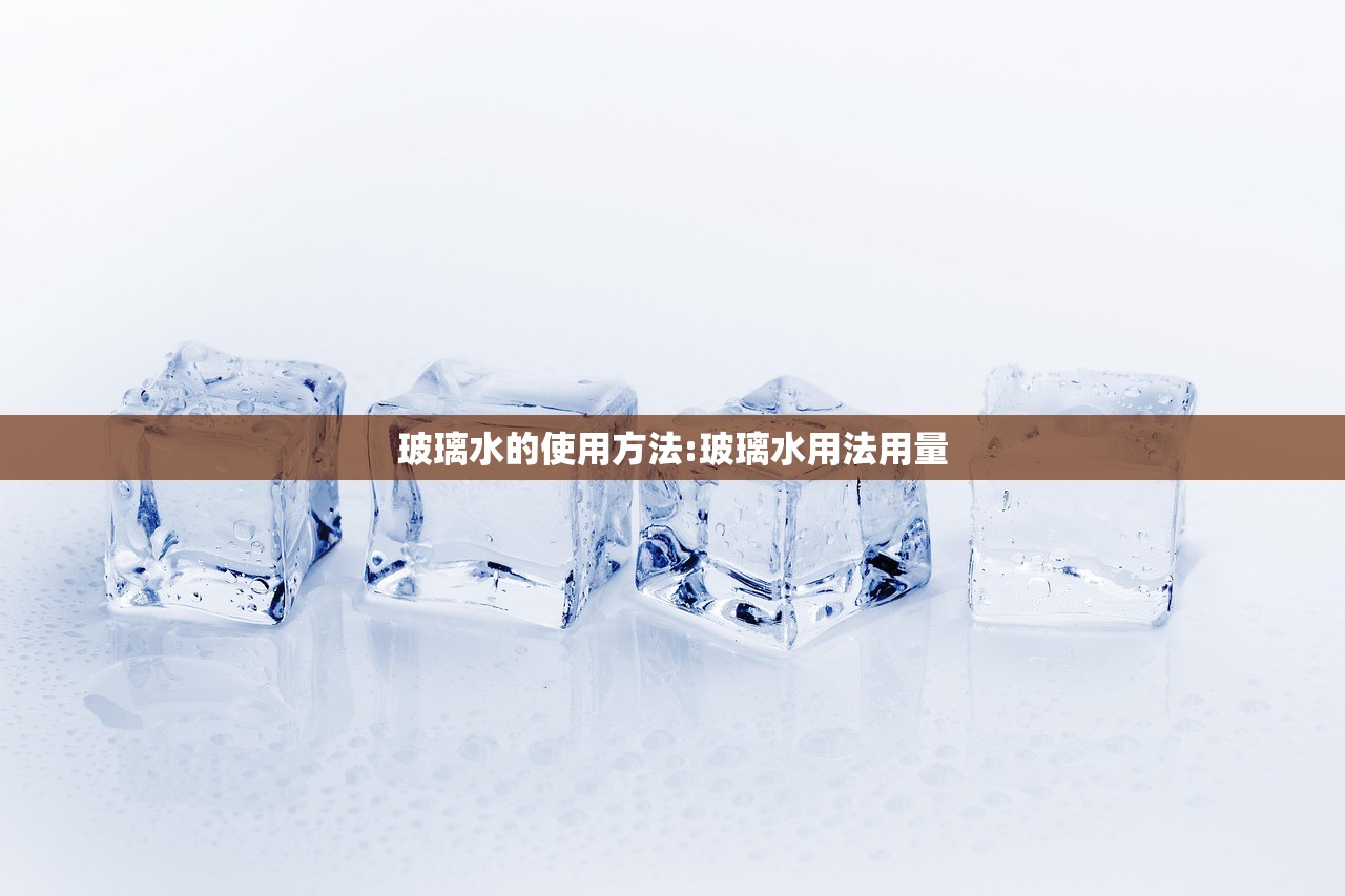 玻璃水的使用方法:玻璃水用法用量