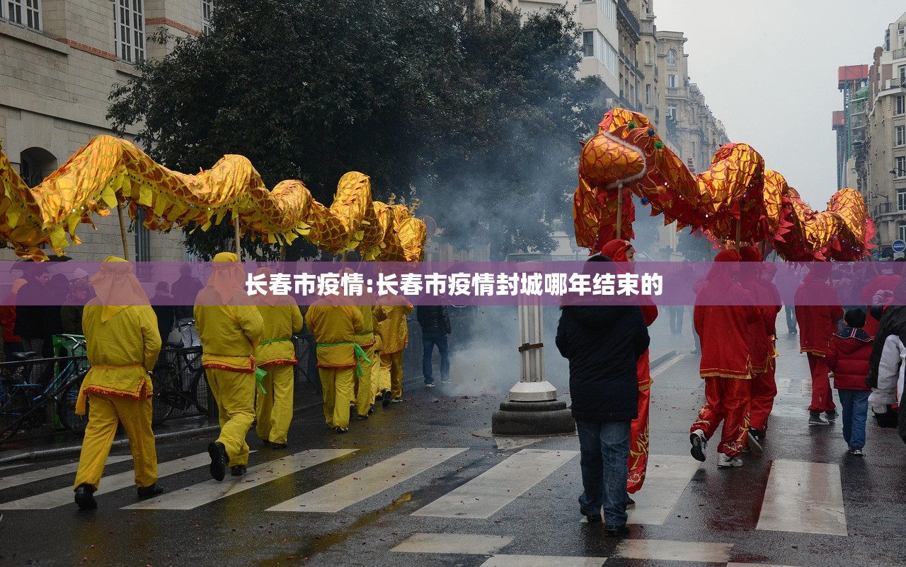 长春市疫情:长春市疫情封城哪年结束的