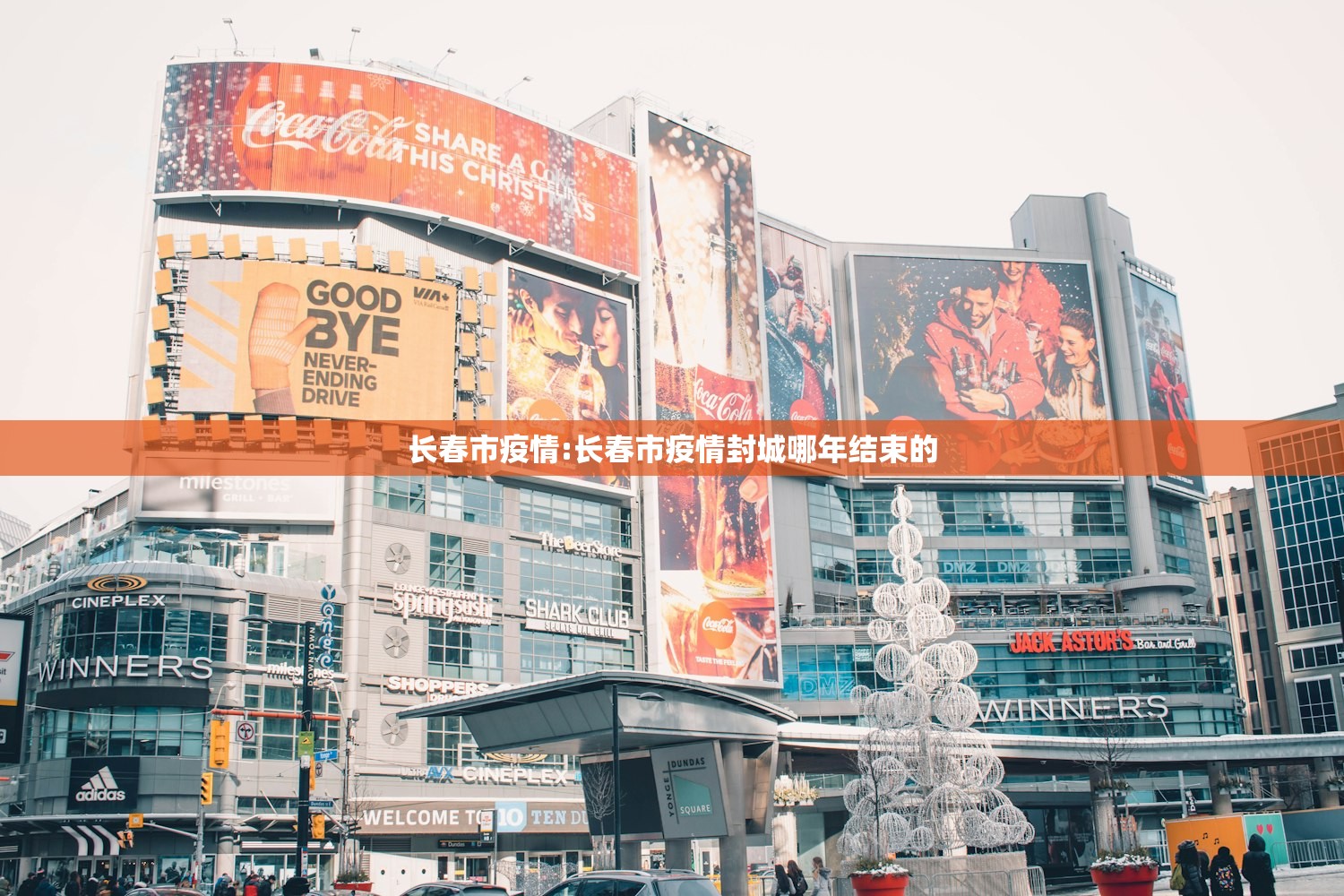 长春市疫情:长春市疫情封城哪年结束的