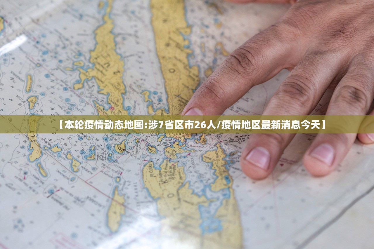 【本轮疫情动态地图:涉7省区市26人/疫情地区最新消息今天】 【本轮疫情动态地图:涉7省区市26人/疫情地区最新消息今天】