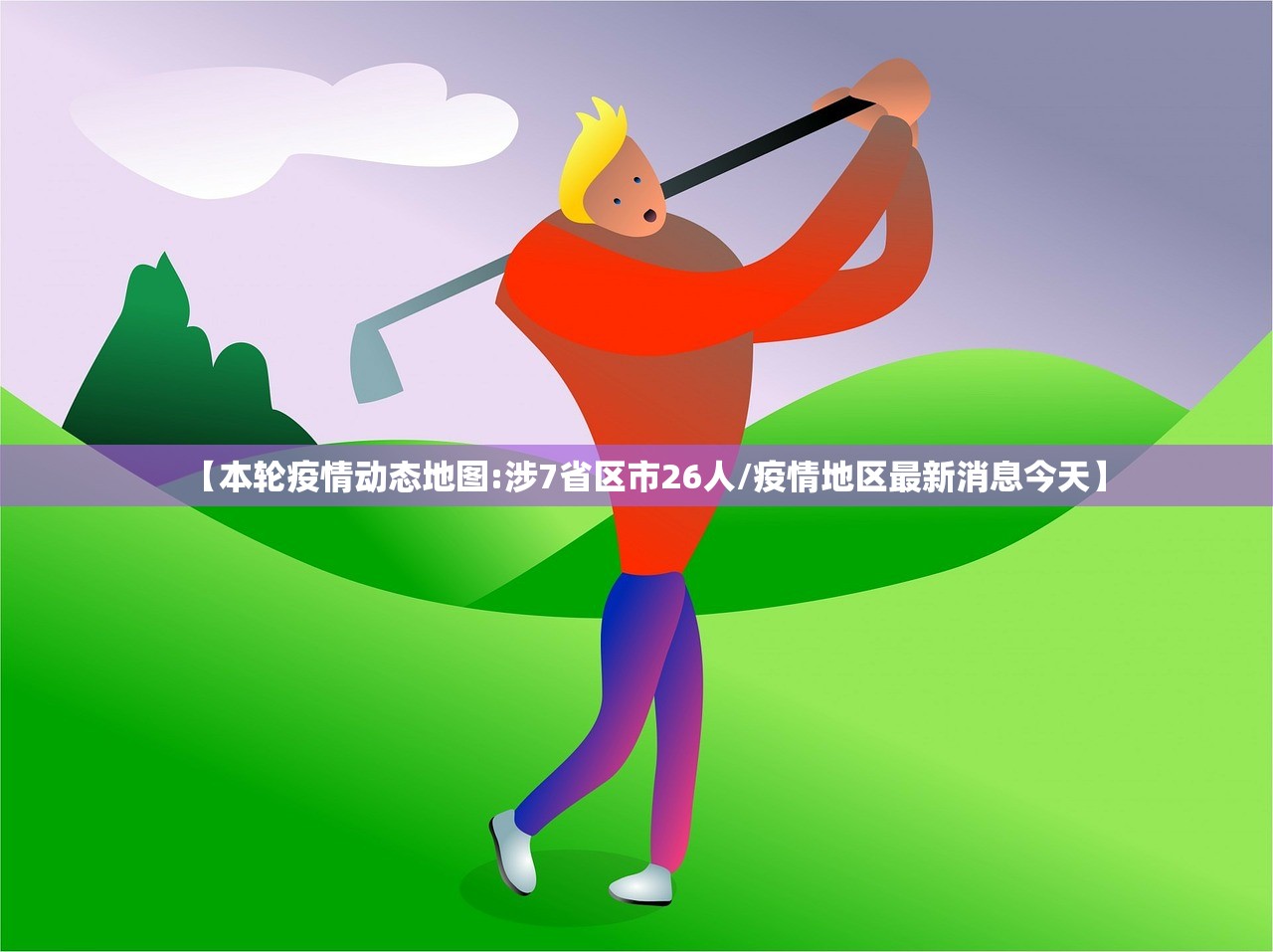 【本轮疫情动态地图:涉7省区市26人/疫情地区最新消息今天】 【本轮疫情动态地图:涉7省区市26人/疫情地区最新消息今天】