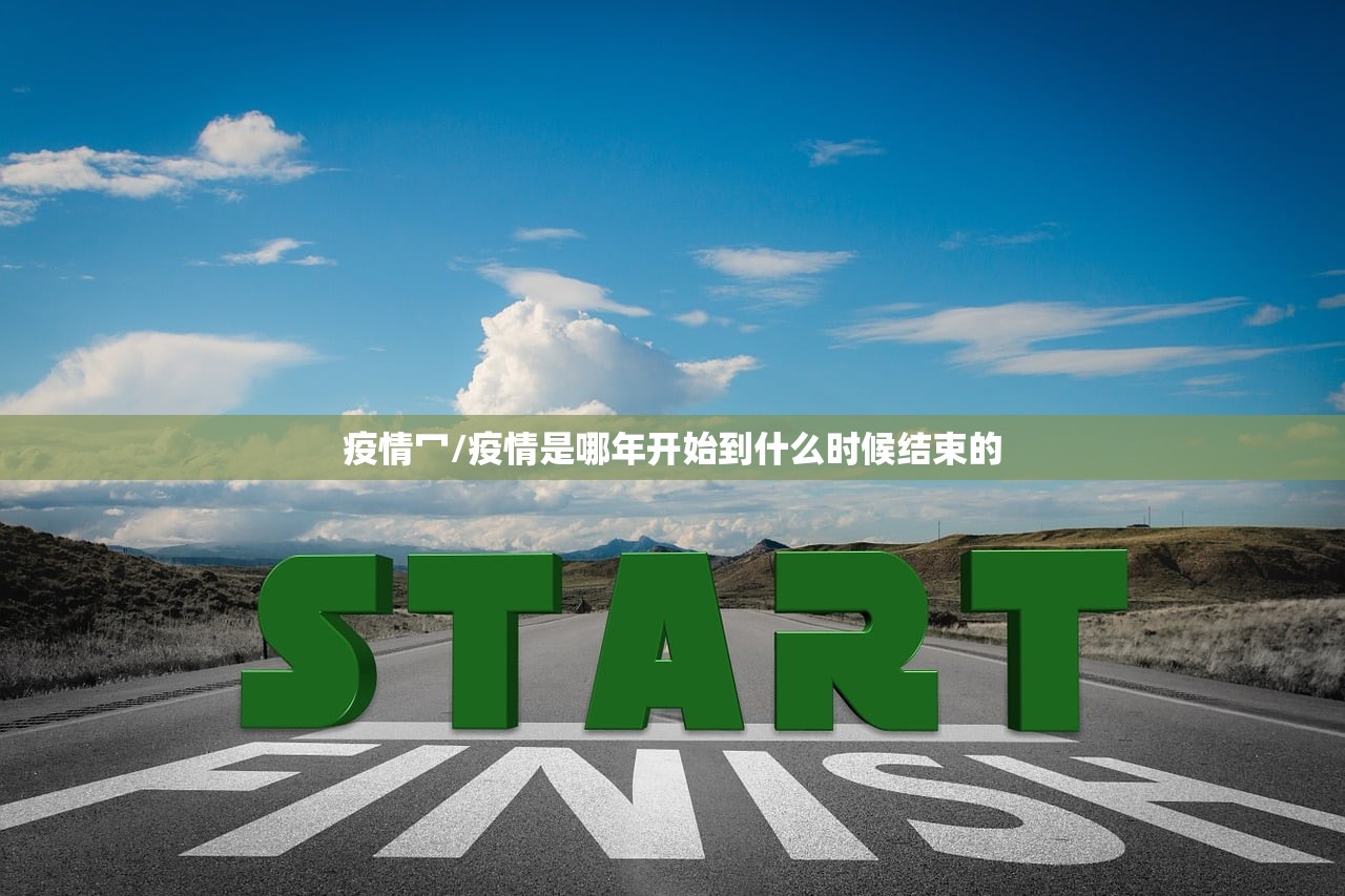 疫情冖/疫情是哪年开始到什么时候结束的