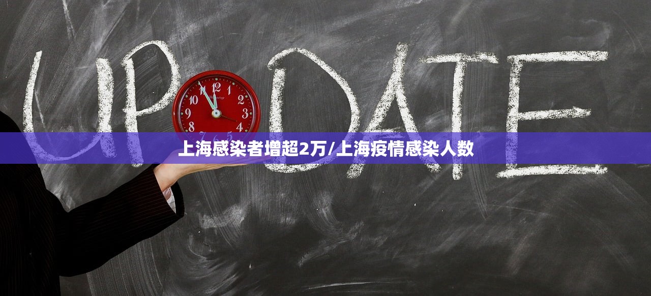 上海感染者增超2万/上海疫情感染人数