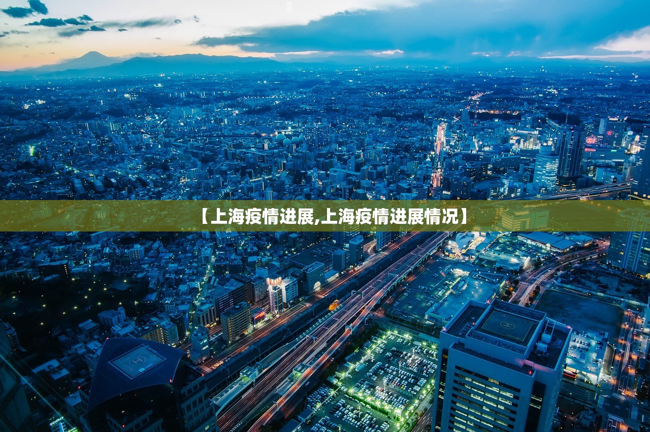 【上海疫情进展,上海疫情进展情况】