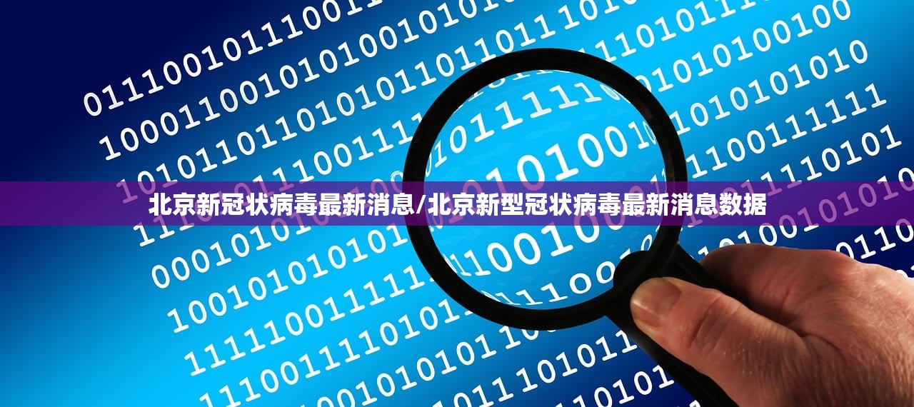 北京新冠状病毒最新消息/北京新型冠状病毒最新消息数据 北京新冠状病毒最新消息/北京新型冠状病毒最新消息数据