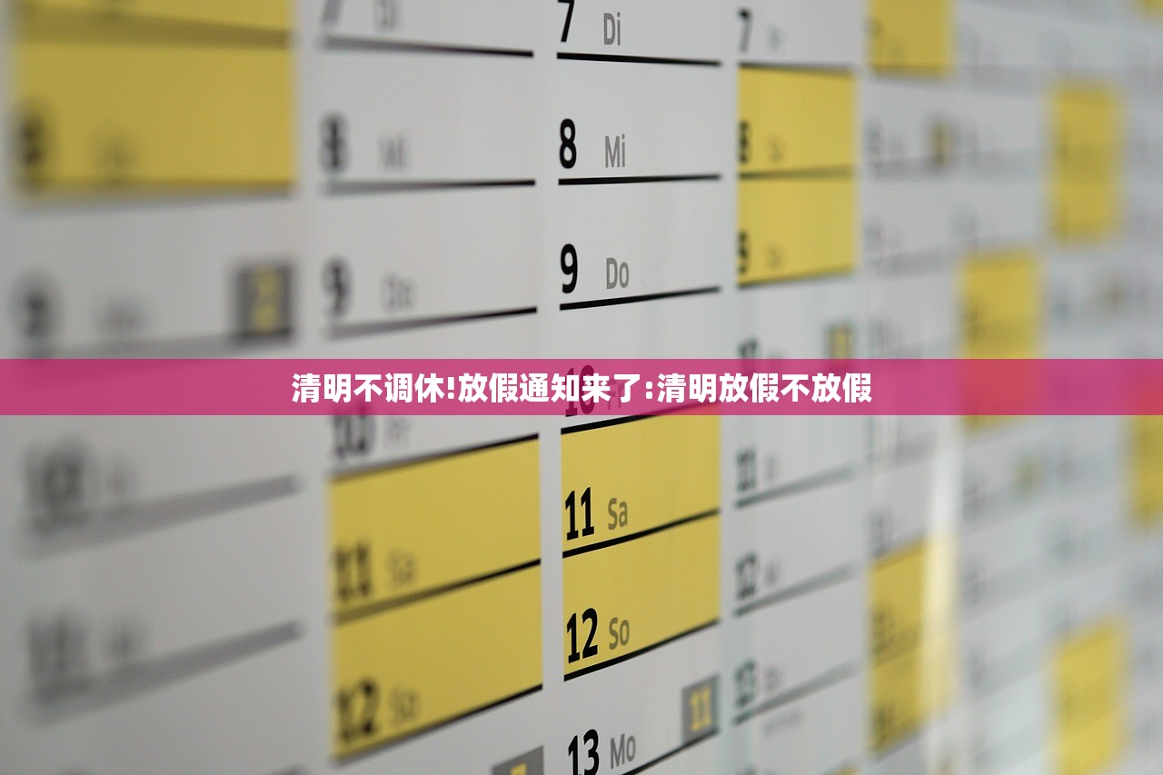 清明不调休!放假通知来了:清明放假不放假