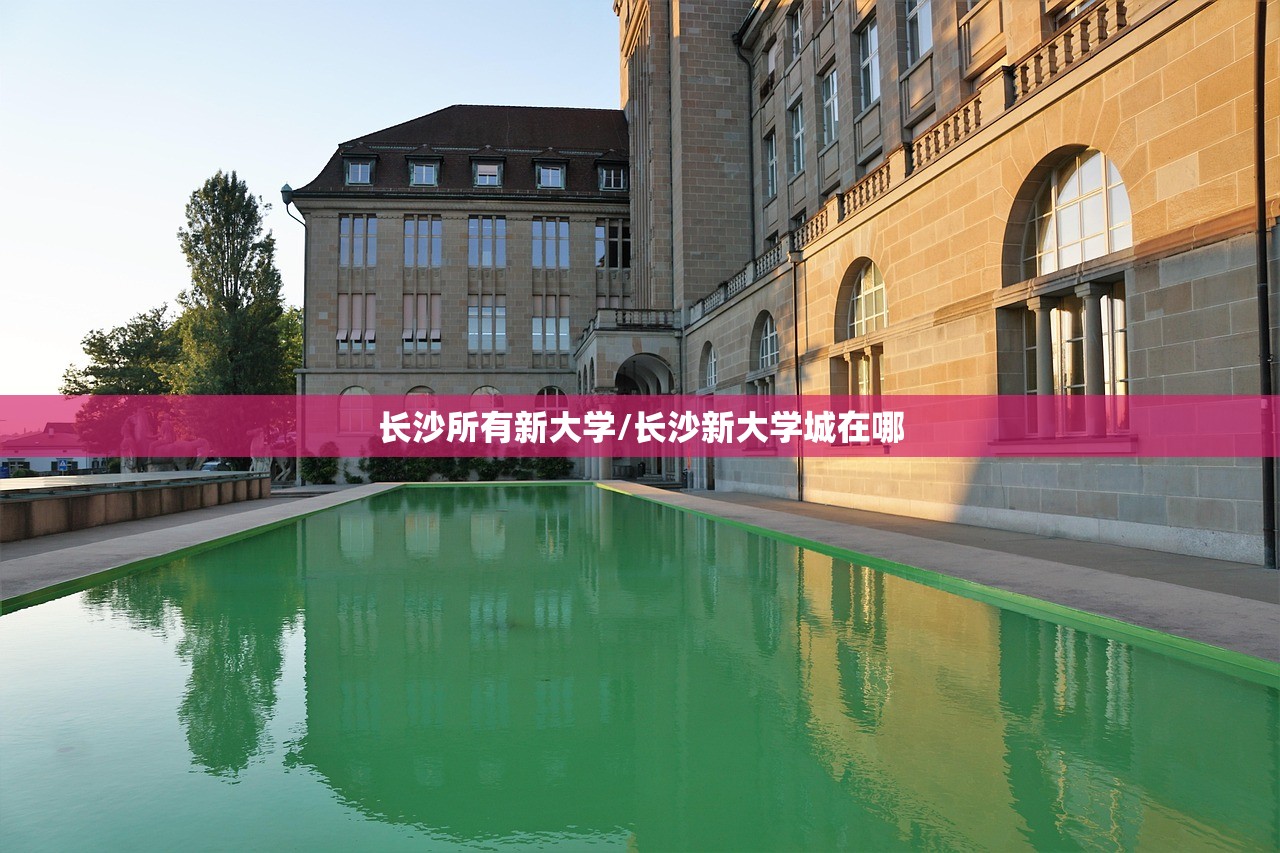 长沙所有新大学/长沙新大学城在哪 长沙所有新大学/长沙新大学城在哪