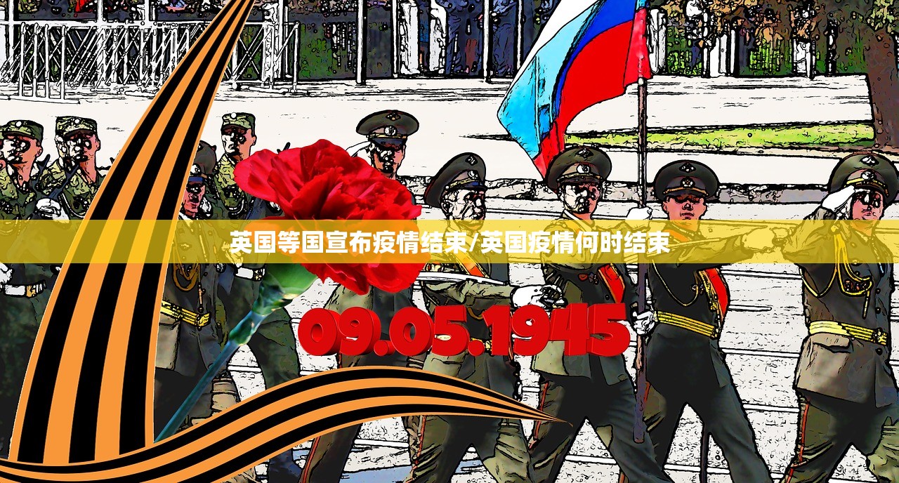 英国等国宣布疫情结束/英国疫情何时结束