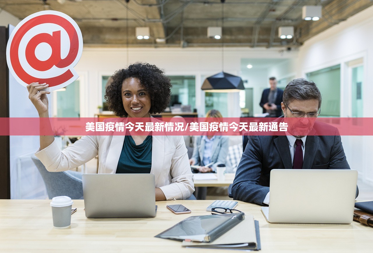 美国疫情今天最新情况/美国疫情今天最新通告