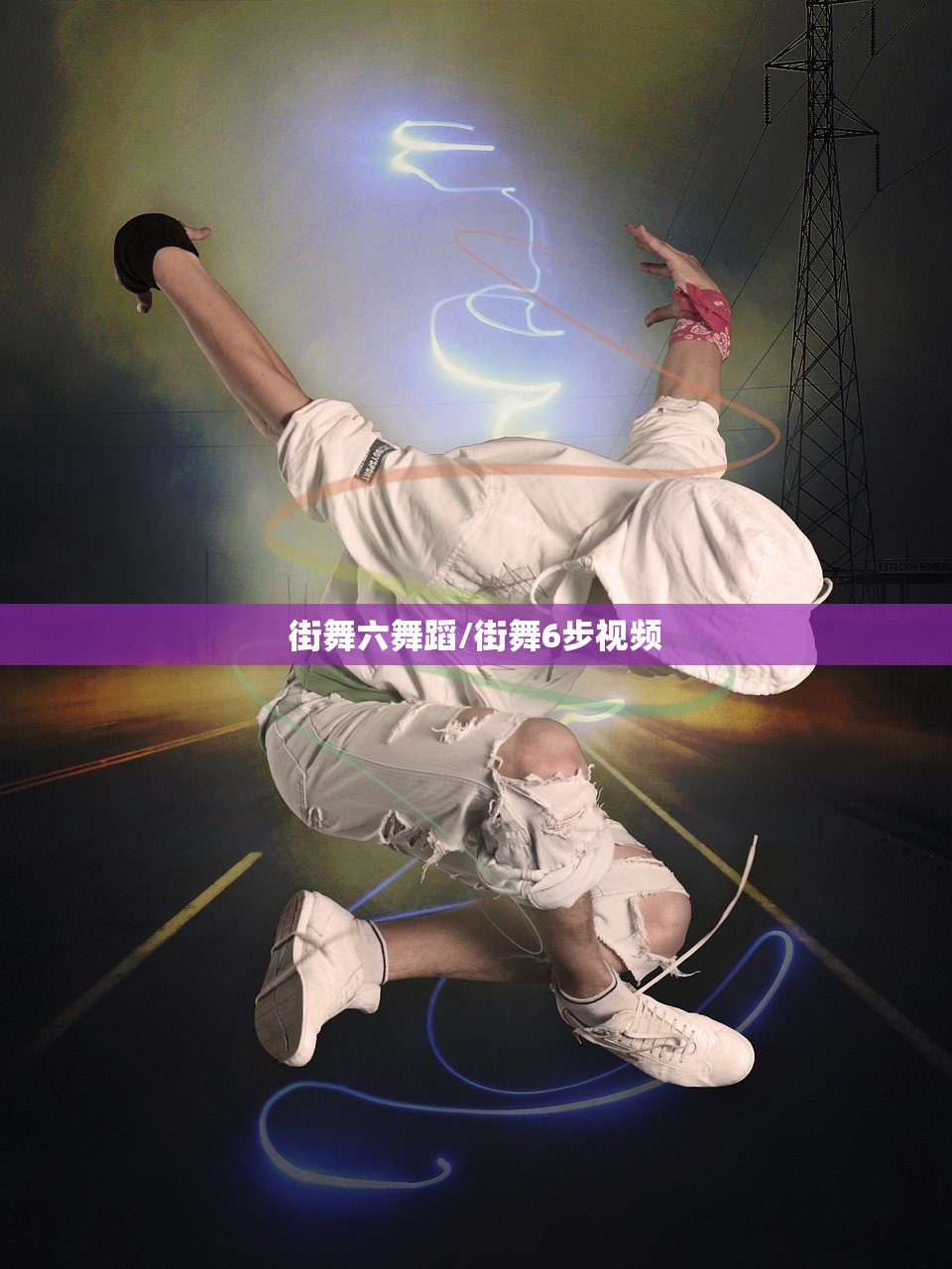 街舞六舞蹈/街舞6步视频