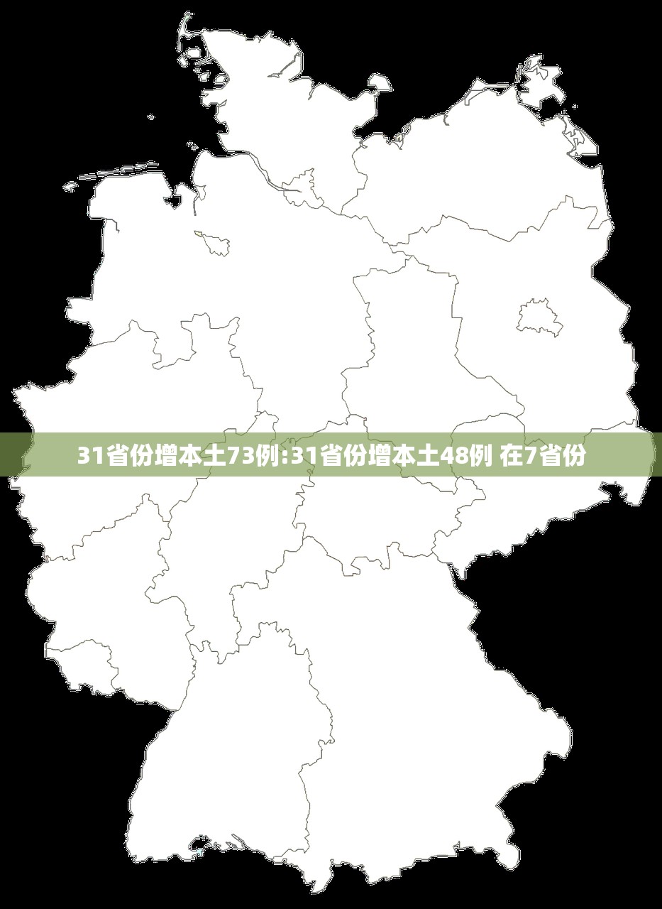 31省份增本土73例:31省份增本土48例 在7省份