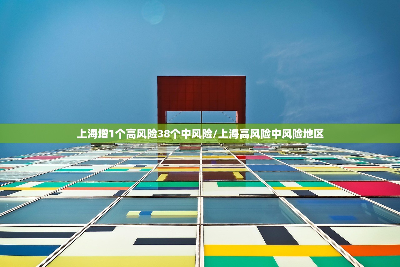 上海增1个高风险38个中风险/上海高风险中风险地区